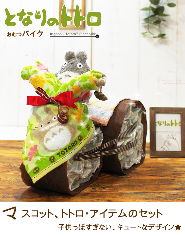 おむつバイク となりのトトロ | スタジオジブリのプレゼント・ギフト