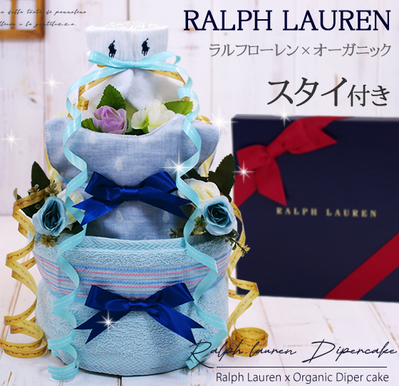 ラルフローレン 3段おむつケーキ
