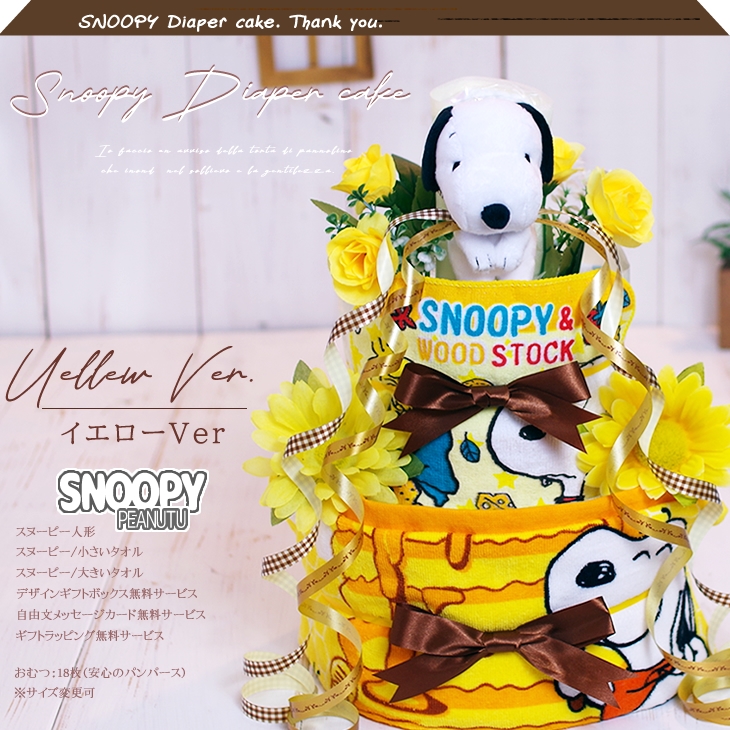 スヌーピーの3段おむつケーキ