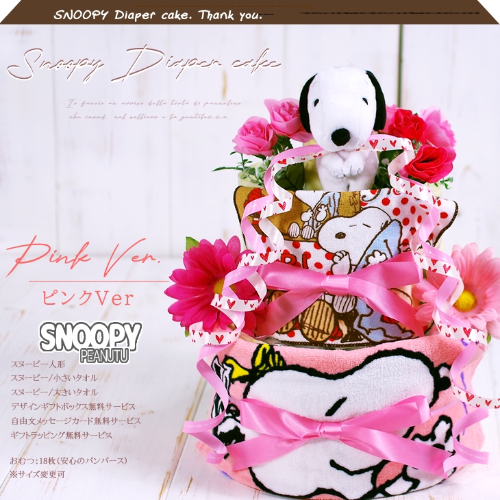 スヌーピーの3段おむつケーキ