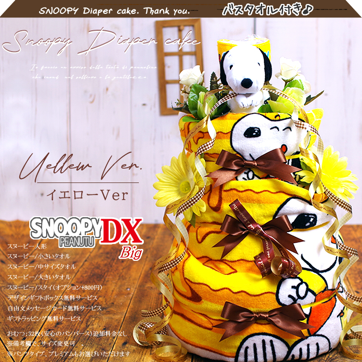 スヌーピーの4段おむつケーキ