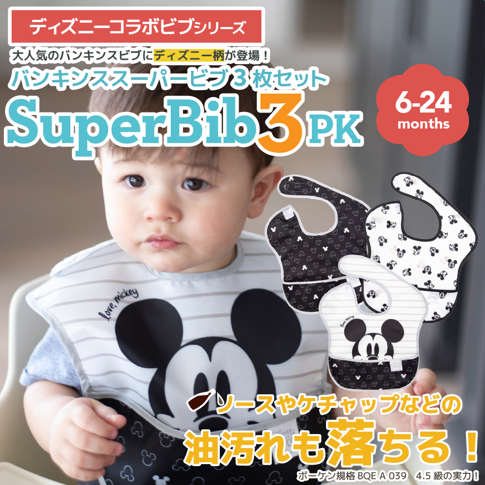 ディズニースーパービブ3枚セット