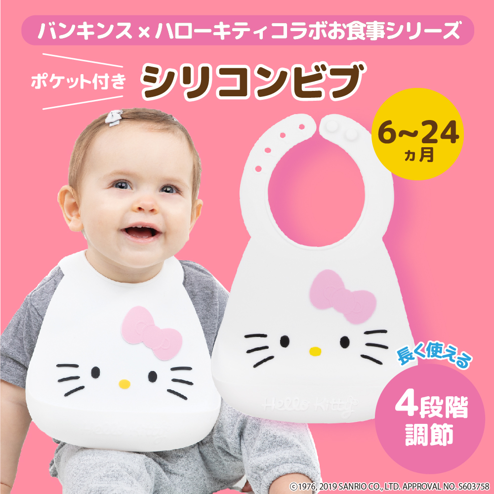ハローキティ シリコンビブ