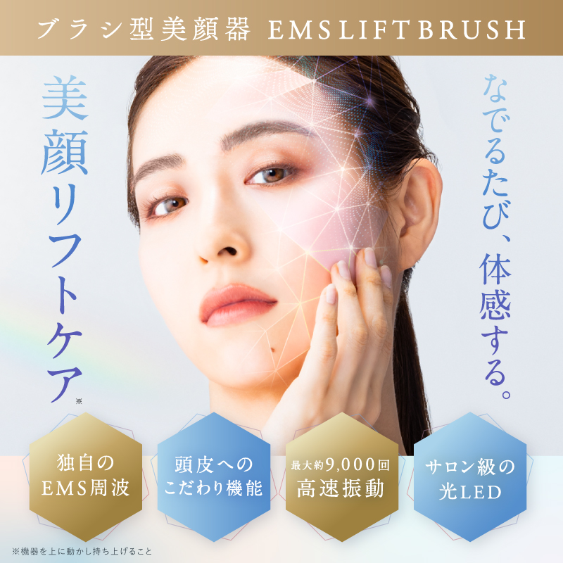 【EMS×光LED×振動】EMSリフトブラシ＜EMS LIFT BRUSH＞