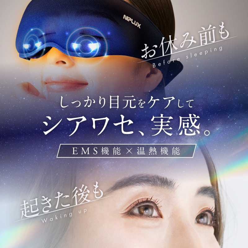 【温熱&EMSでしっかり目元ケア】ホットアイマスク《EMS EYE MASK》