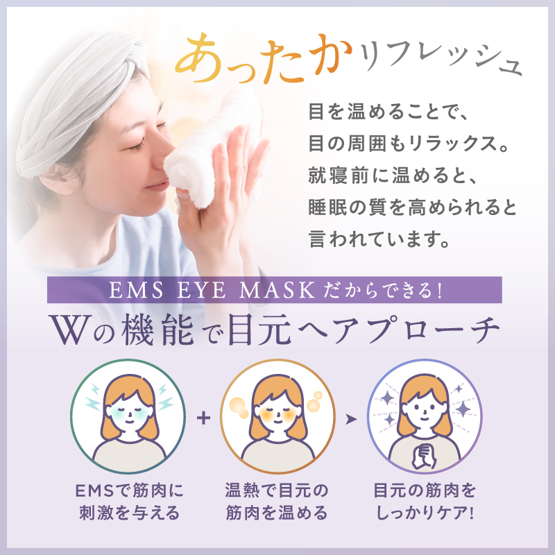 【温熱&EMSでしっかり目元ケア】ホットアイマスク《EMS EYE MASK》