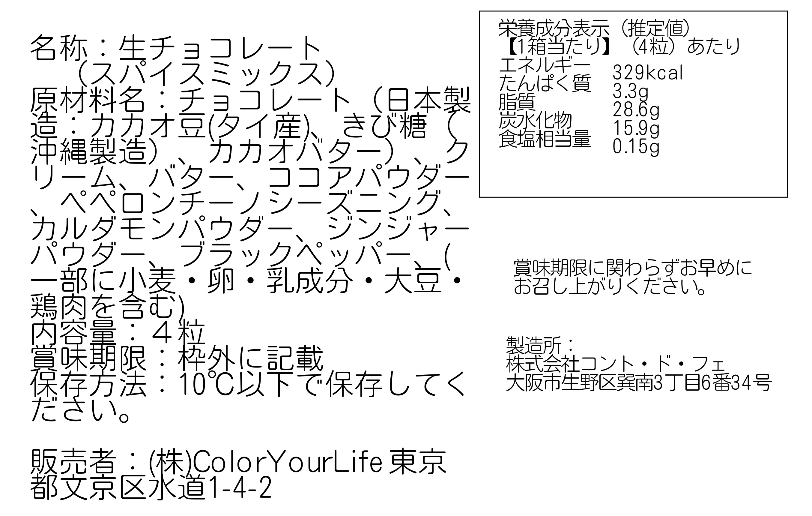 【父の日の贈り物や初夏ギフトに】生チョコレート（スパイスミックス）