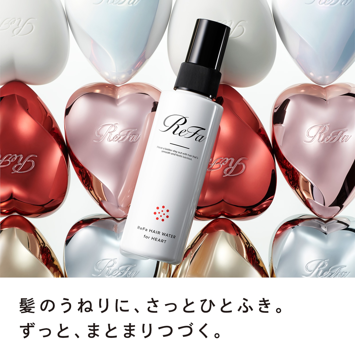 リファエールブラシ＆ヘアウォーターフォーハートセット