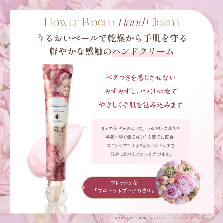 フラワーブルーム ハンドクリーム（フローラルブーケの香り）