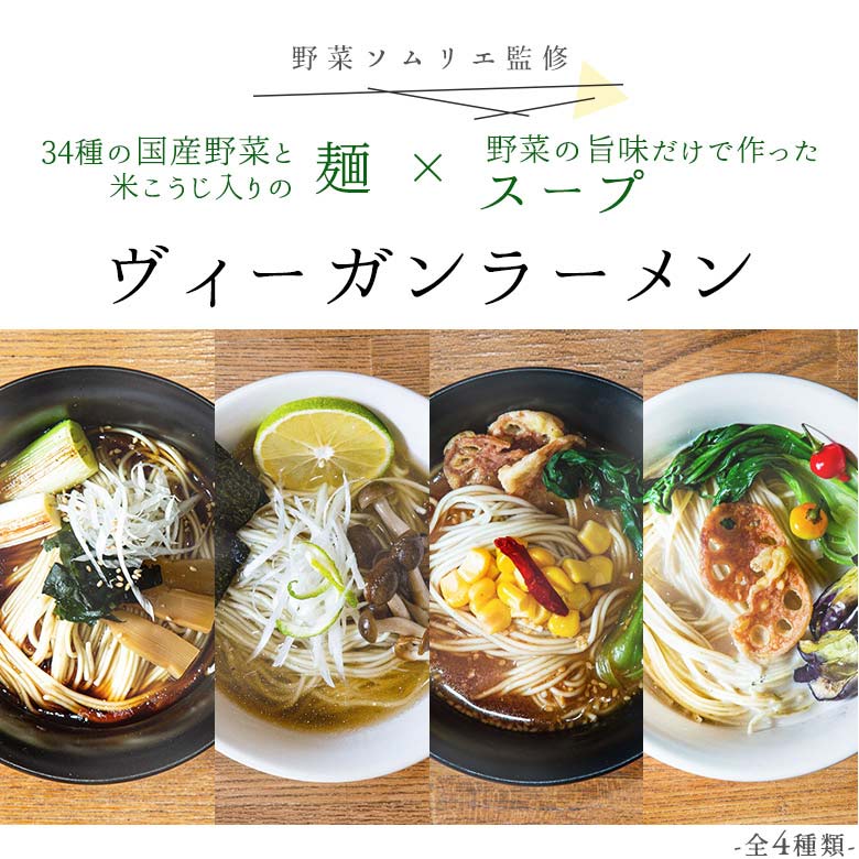 【健康を気遣うあの人にも】野菜34種&米こうじ入りベジタブルラーメンセット