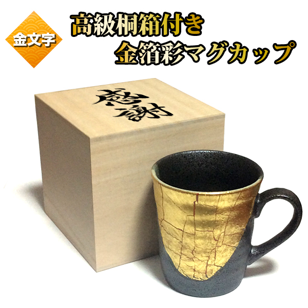 【木箱付き】名入れ金箔彩マグカップ