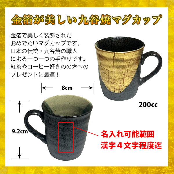 【木箱付き】名入れ金箔彩マグカップ