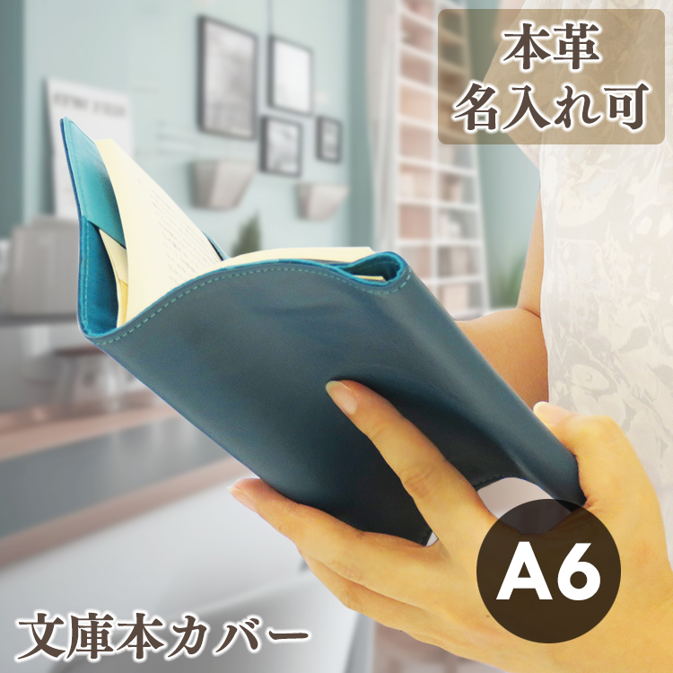 【名入れ可】本革 ブックカバー 文庫本カバー A6サイズ LR0054
