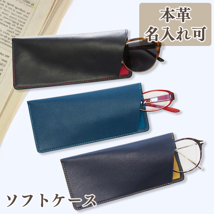 【名入れ可】本革 片口メガネケース ソフト スリム LR0055