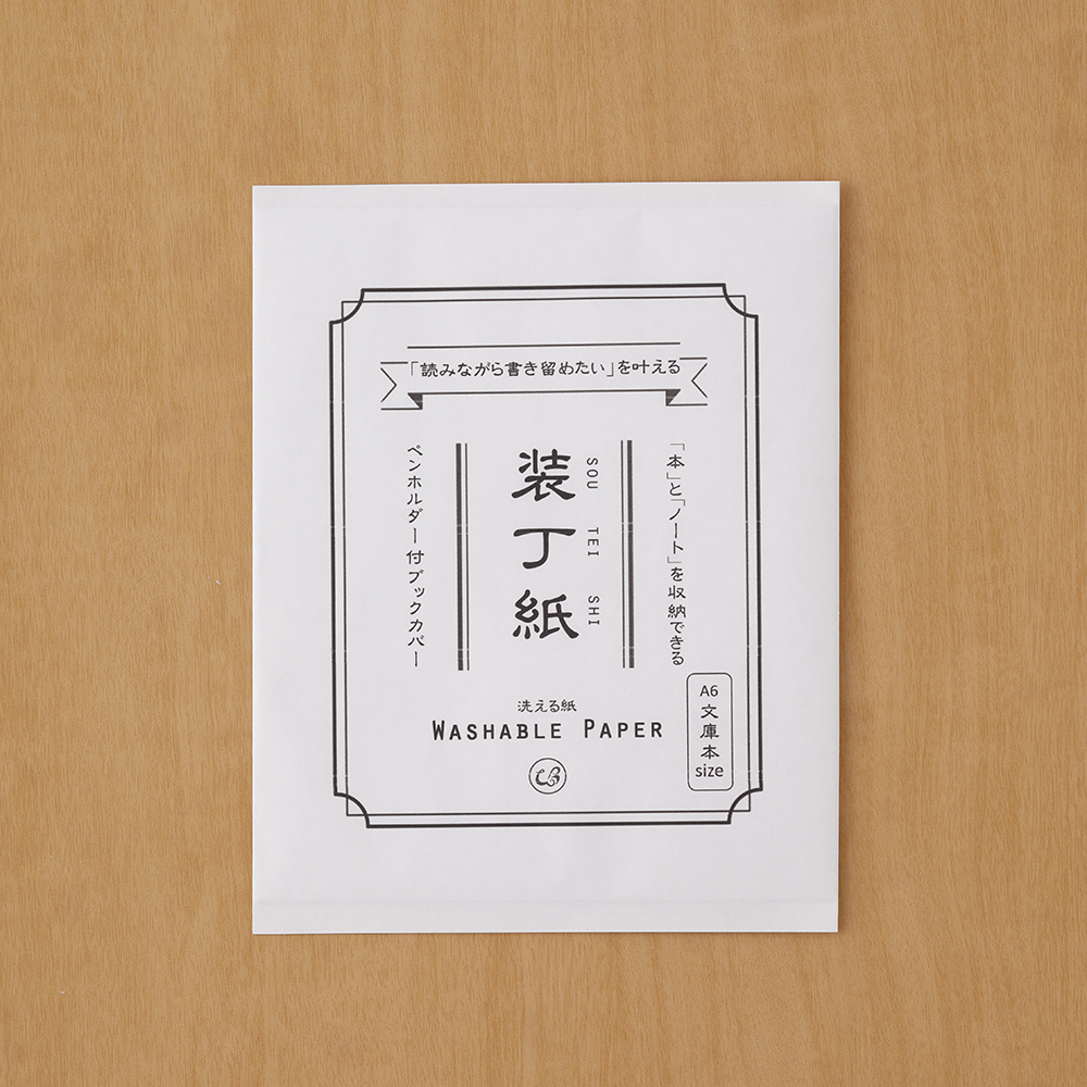 装丁紙 文庫本・A6用