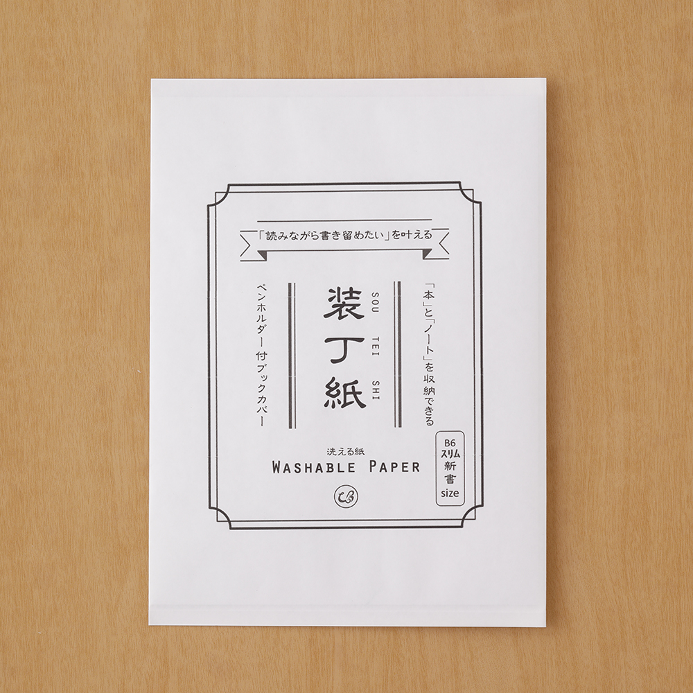 装丁紙 新書本・B6スリム用