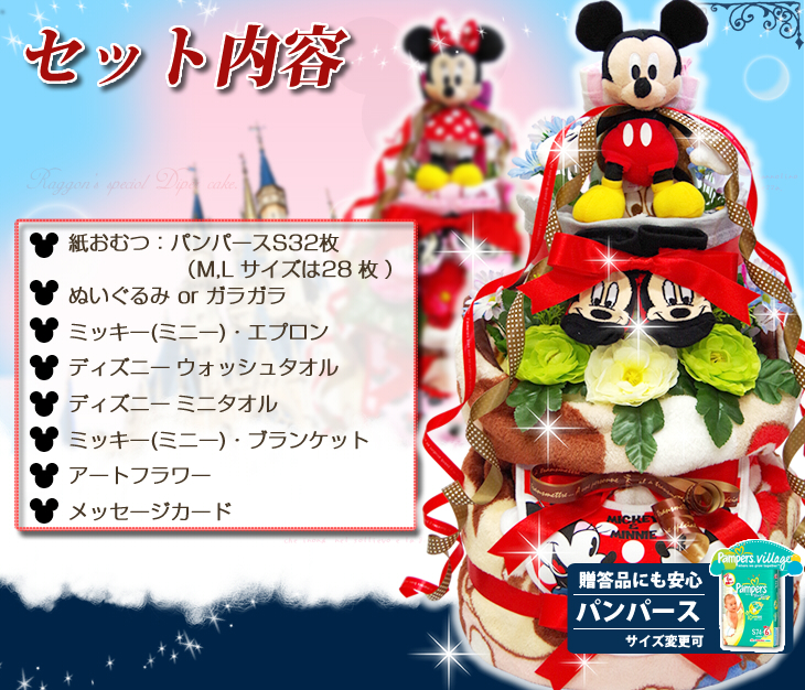 ディズニー ミッキー&ミニーの4段おむつケーキ 出産祝い ブランケット付き