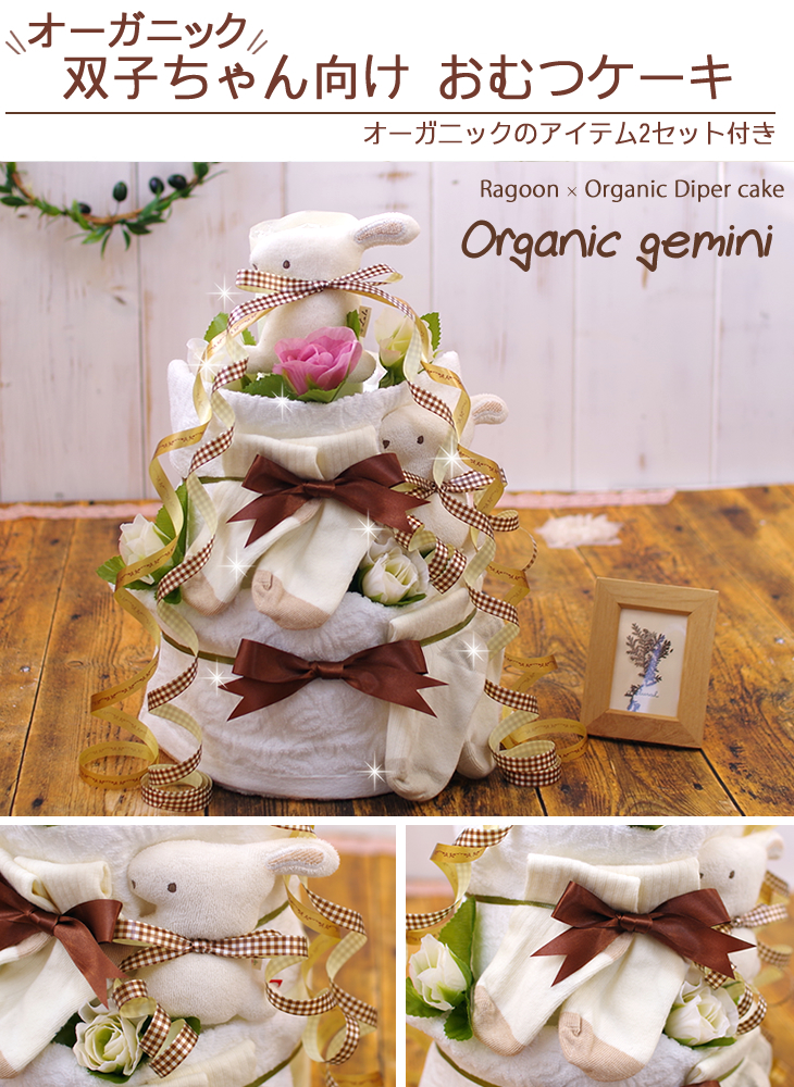 オーガニックの双子用おむつケーキ 今治タオル オーガニックコットン
