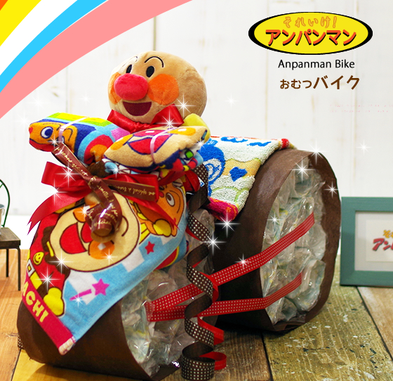 アンパンマンのおむつバイク