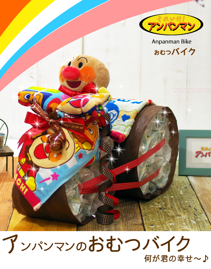 アンパンマンのおむつバイク | それいけ！アンパンマンのプレゼント