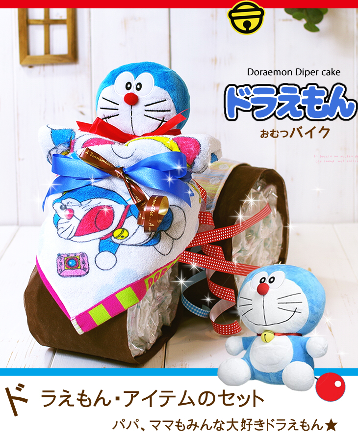 ドラえもんのおむつバイク