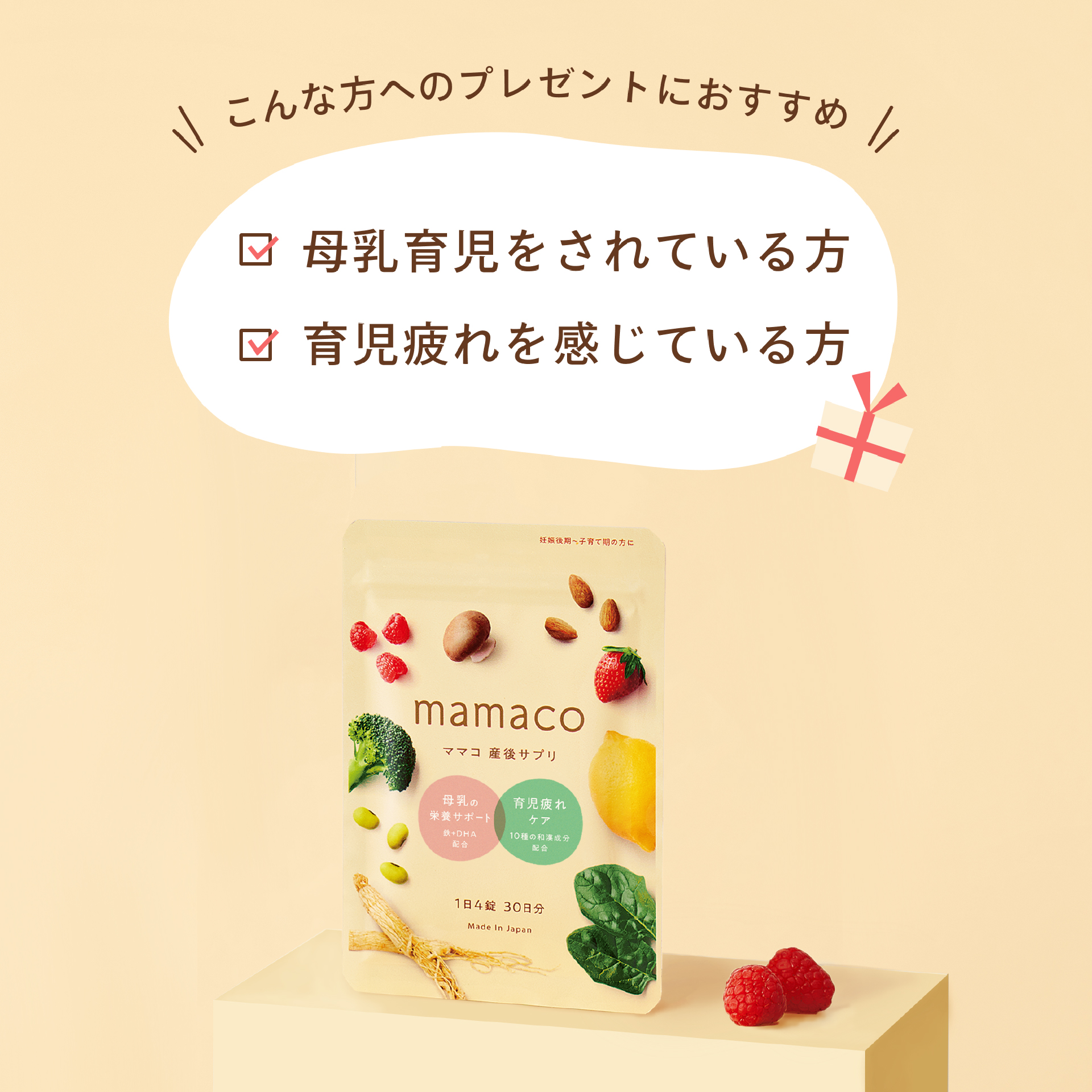 mamaco GIFT（2ヶ月分） | mitas series （ミタスシリーズ）の