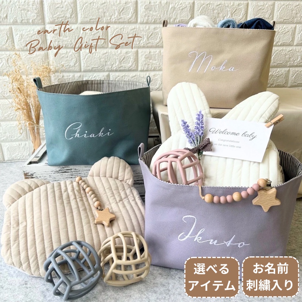 【出産祝いセット・名入れ刺繍】　ベビーストッカー「roco-roco」