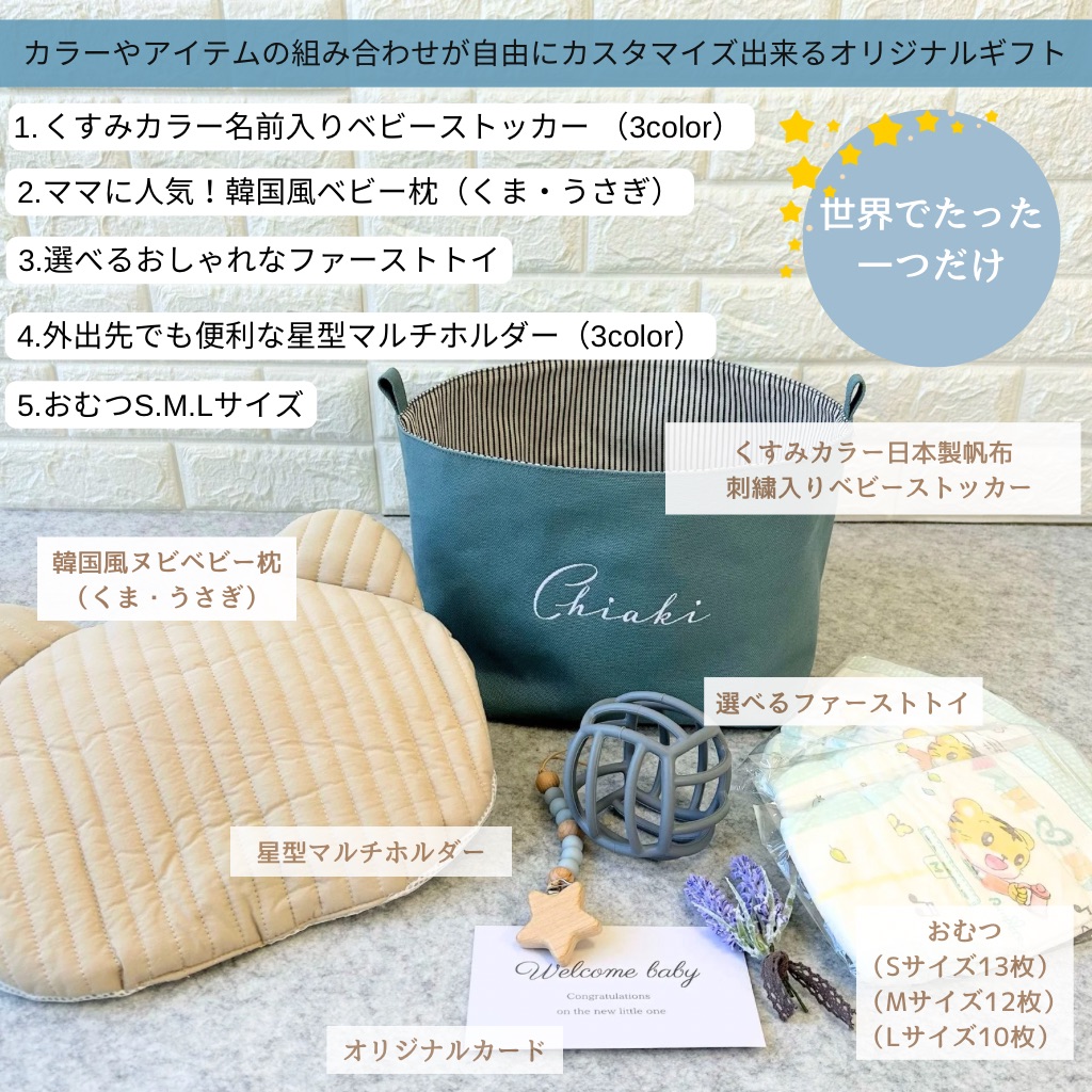 出産祝いセット・名入れ刺繍】 ベビーストッカー「roco-roco」 | enicy