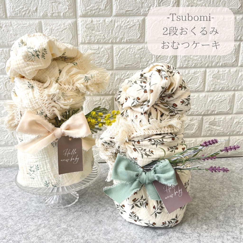 おむつケーキ4重ガーゼスワドル -Tsubomi-