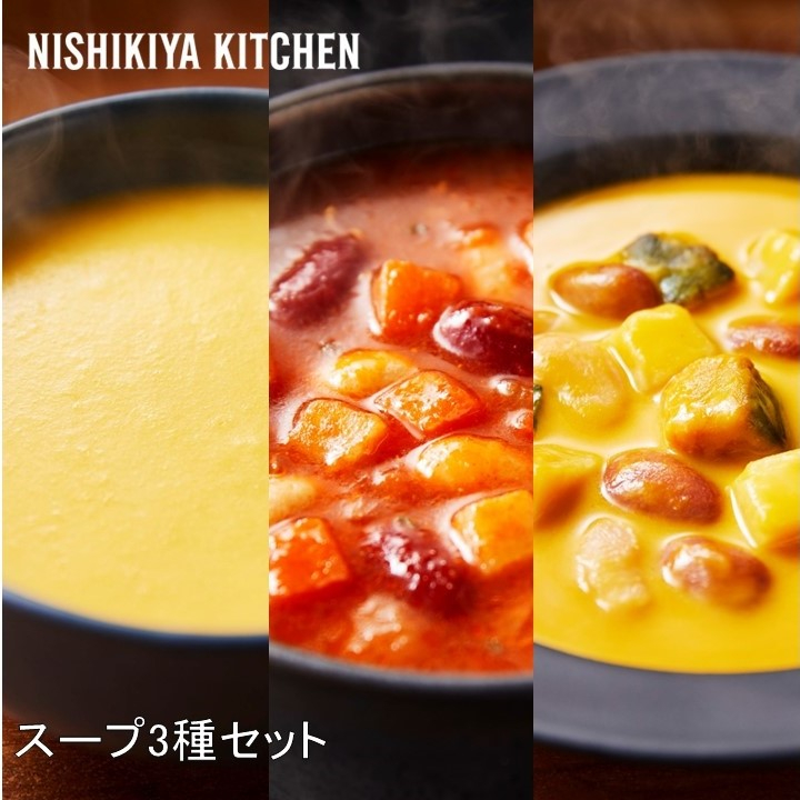 スープ3種 | NISHIKIYA KITCHEN（ニシキヤキッチン）のプレゼント