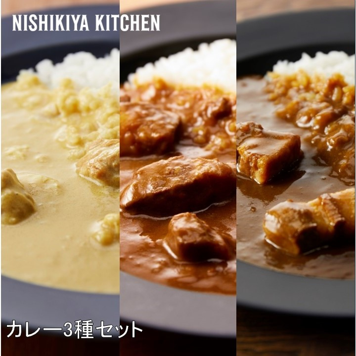 カレー3種 | NISHIKIYA KITCHEN（ニシキヤキッチン）のプレゼント