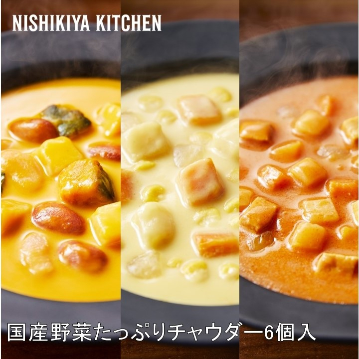 国産野菜たっぷりチャウダー6個入 | NISHIKIYA KITCHEN（ニシキヤ