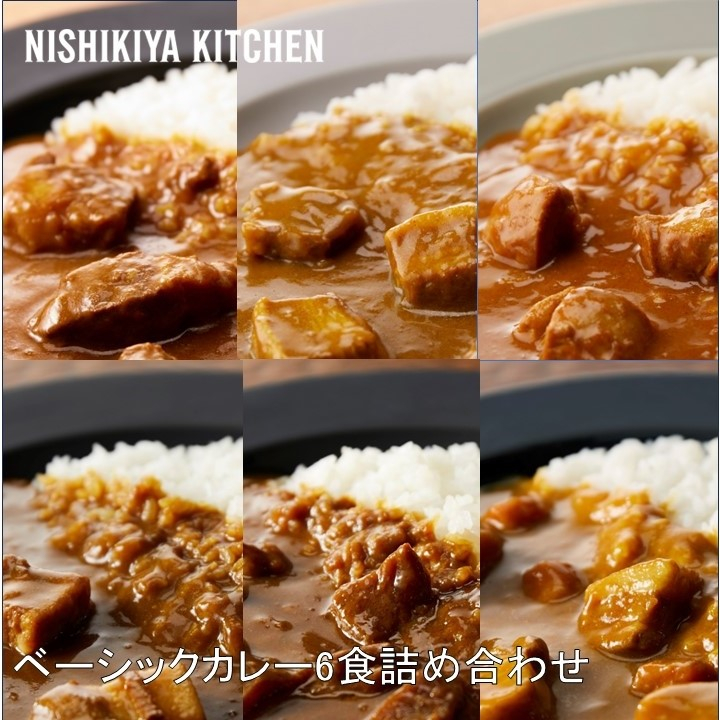 ベーシックカレー6食詰合せ | NISHIKIYA KITCHEN（ニシキヤキッチン