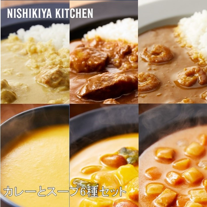 カレーとスープ6種セット | NISHIKIYA KITCHEN（ニシキヤキッチン）の