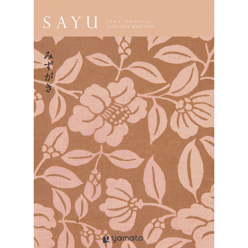【弔事・香典返し】SAYU<みずがき>
