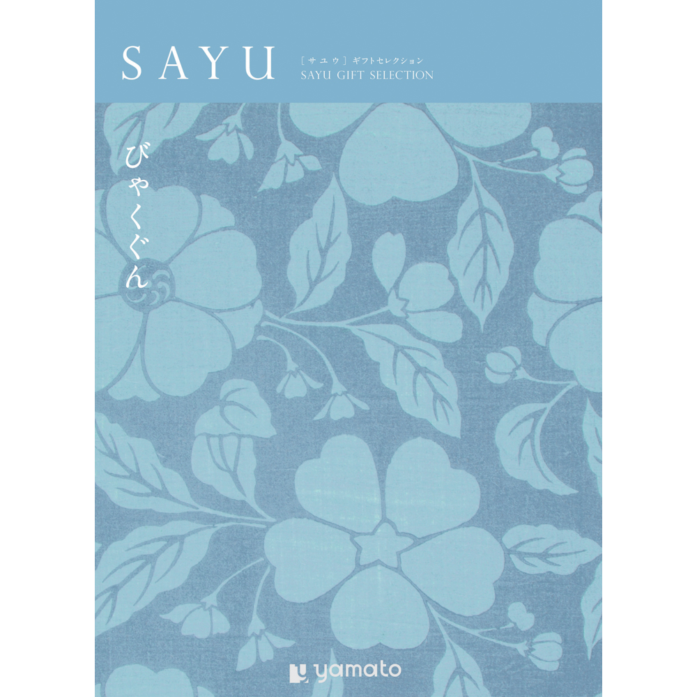 【弔事・香典返し】SAYU<びゃくぐん>