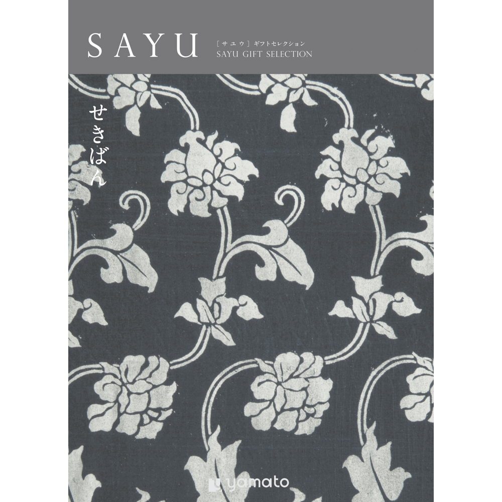 【弔事・香典返し】SAYU<せきばん>