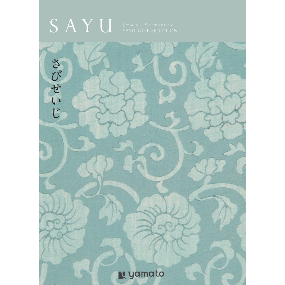 【弔事・香典返し】SAYU<さびせいじ>
