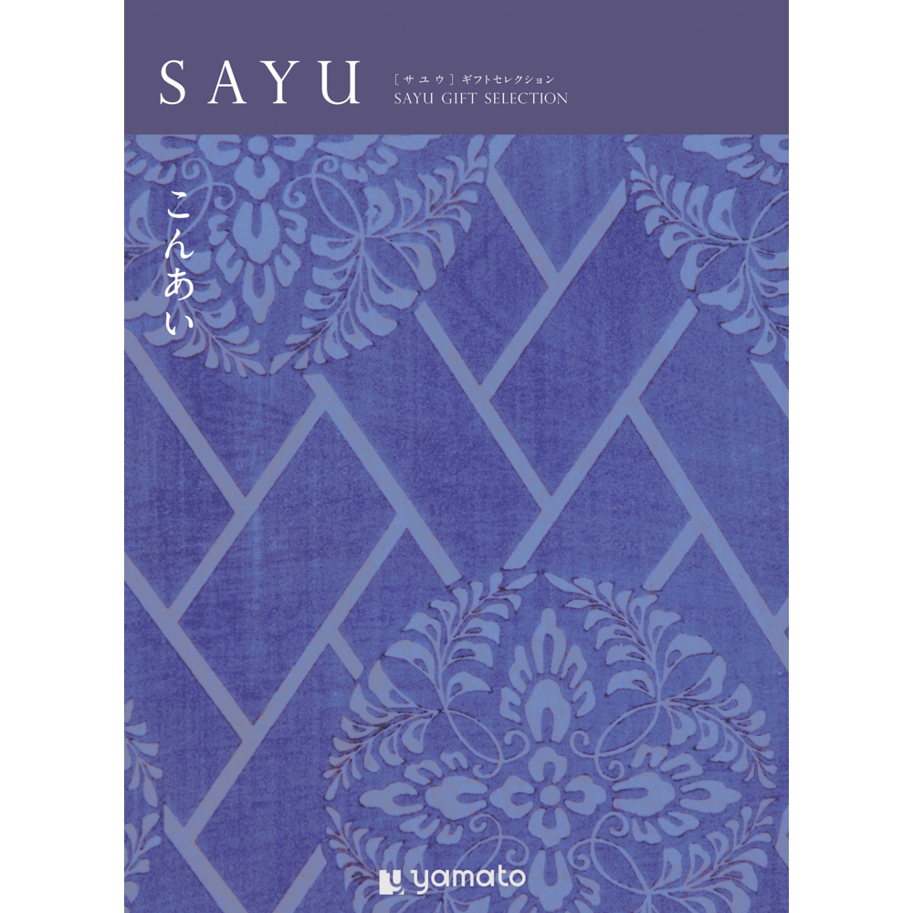 【弔事・香典返し】SAYU＜こんあい＞