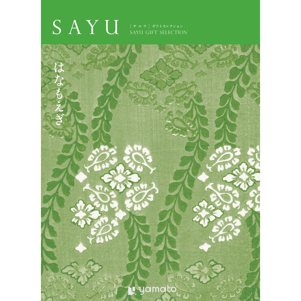 【弔事・香典返し】SAYU<はなもえぎ>