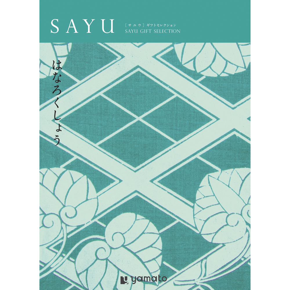 【弔事・香典返し】SAYU<はなろくしょう>