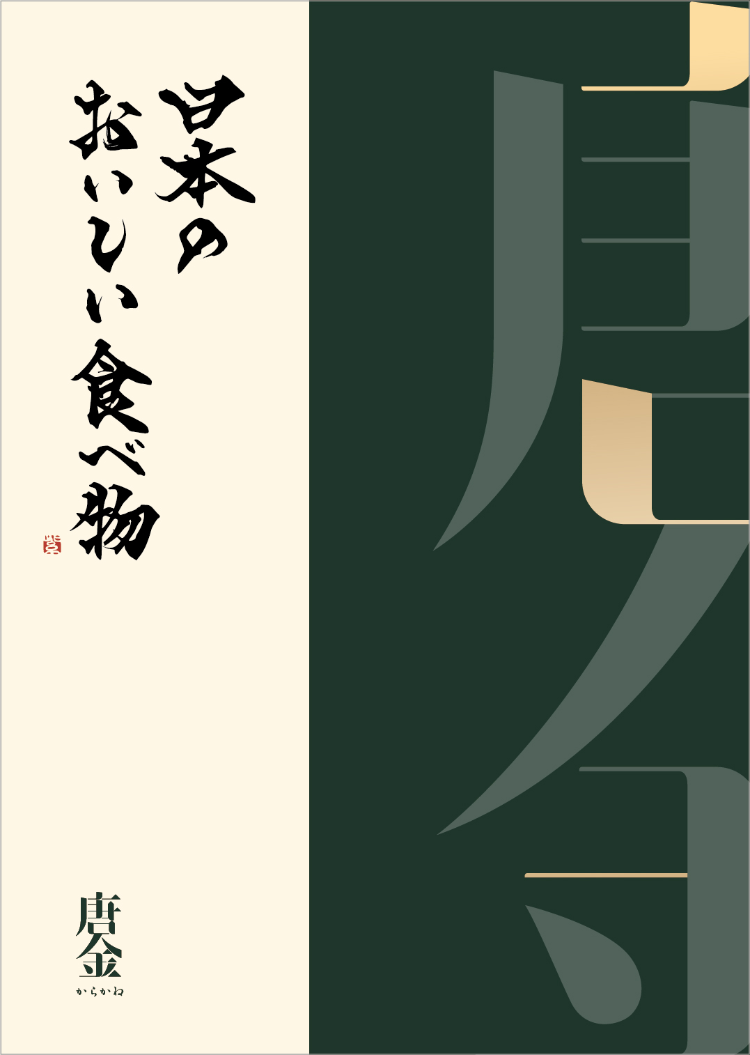 【弔事・香典返し】日本のおいしい食べ物唐金(からかね)