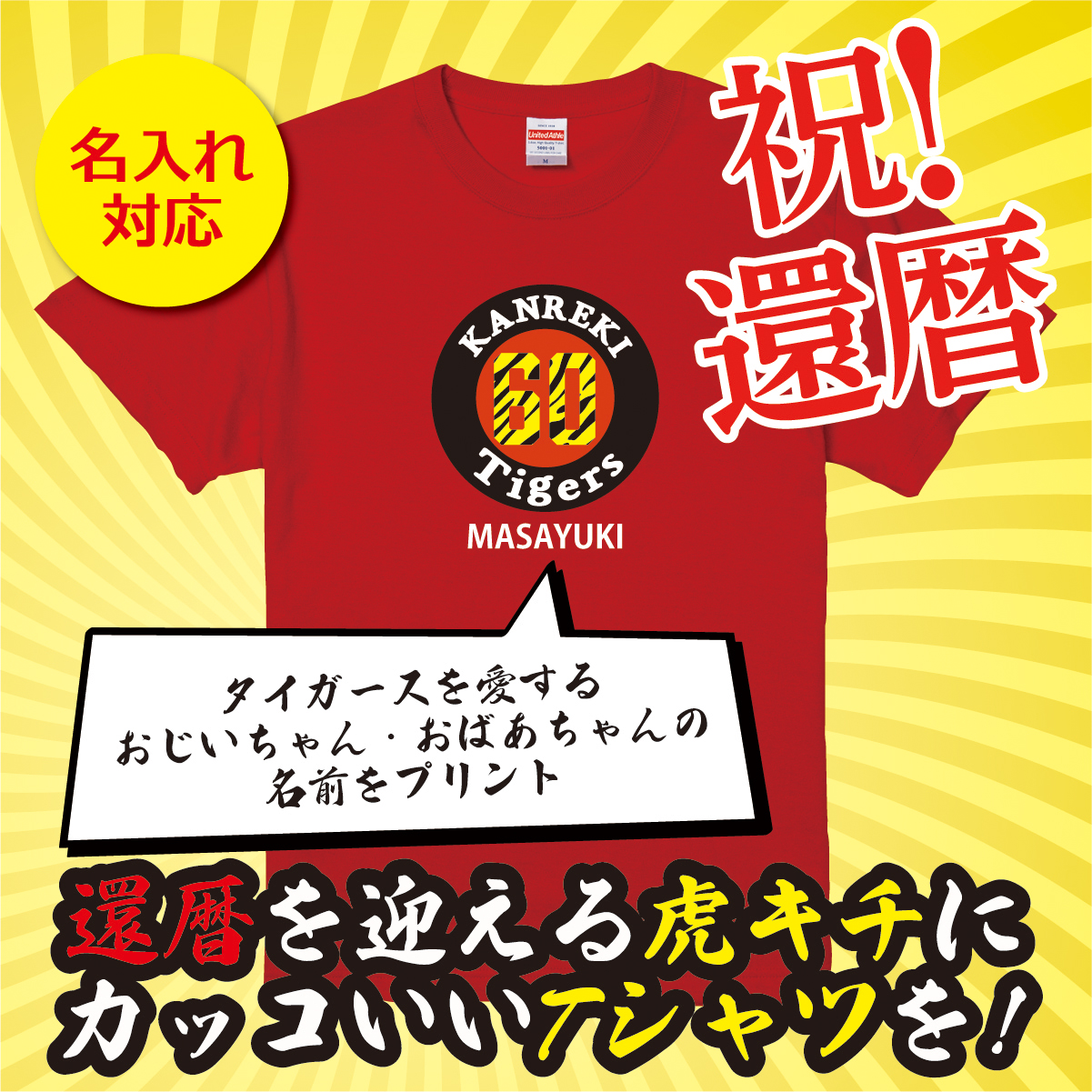 【名入れ対応】 「タイガースファン専用還暦Tシャツ」（レッド）還暦Tシャツ