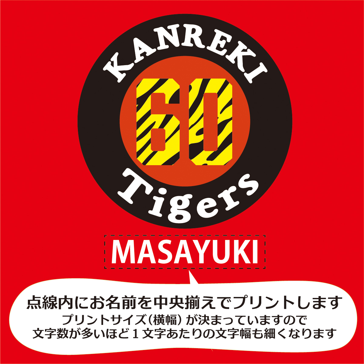 【名入れ対応】 「タイガースファン専用還暦Tシャツ」（レッド）還暦Tシャツ