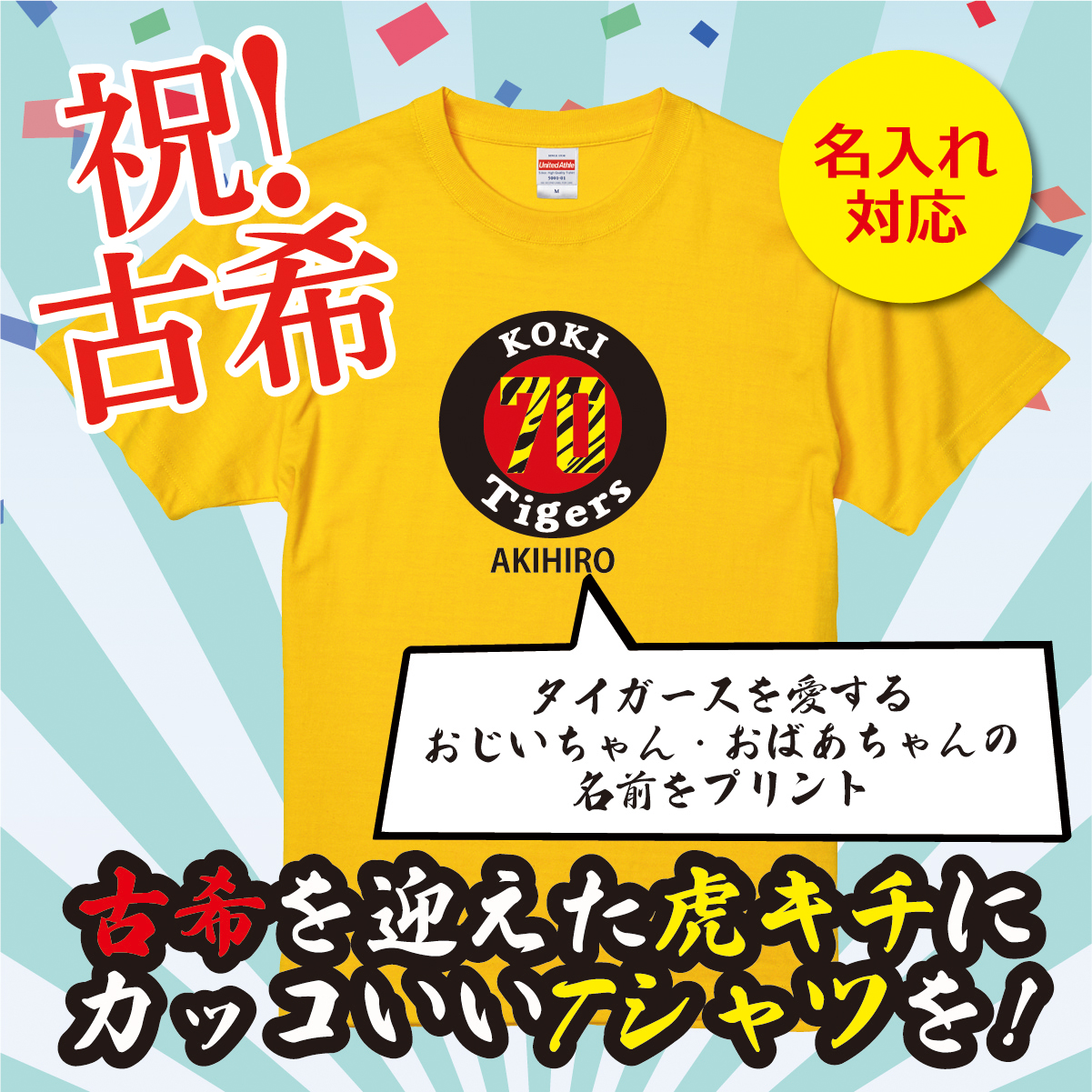 【名入れ対応】 「タイガースファン専用古希Tシャツ」（カナリアイエロー）古希Tシャツ