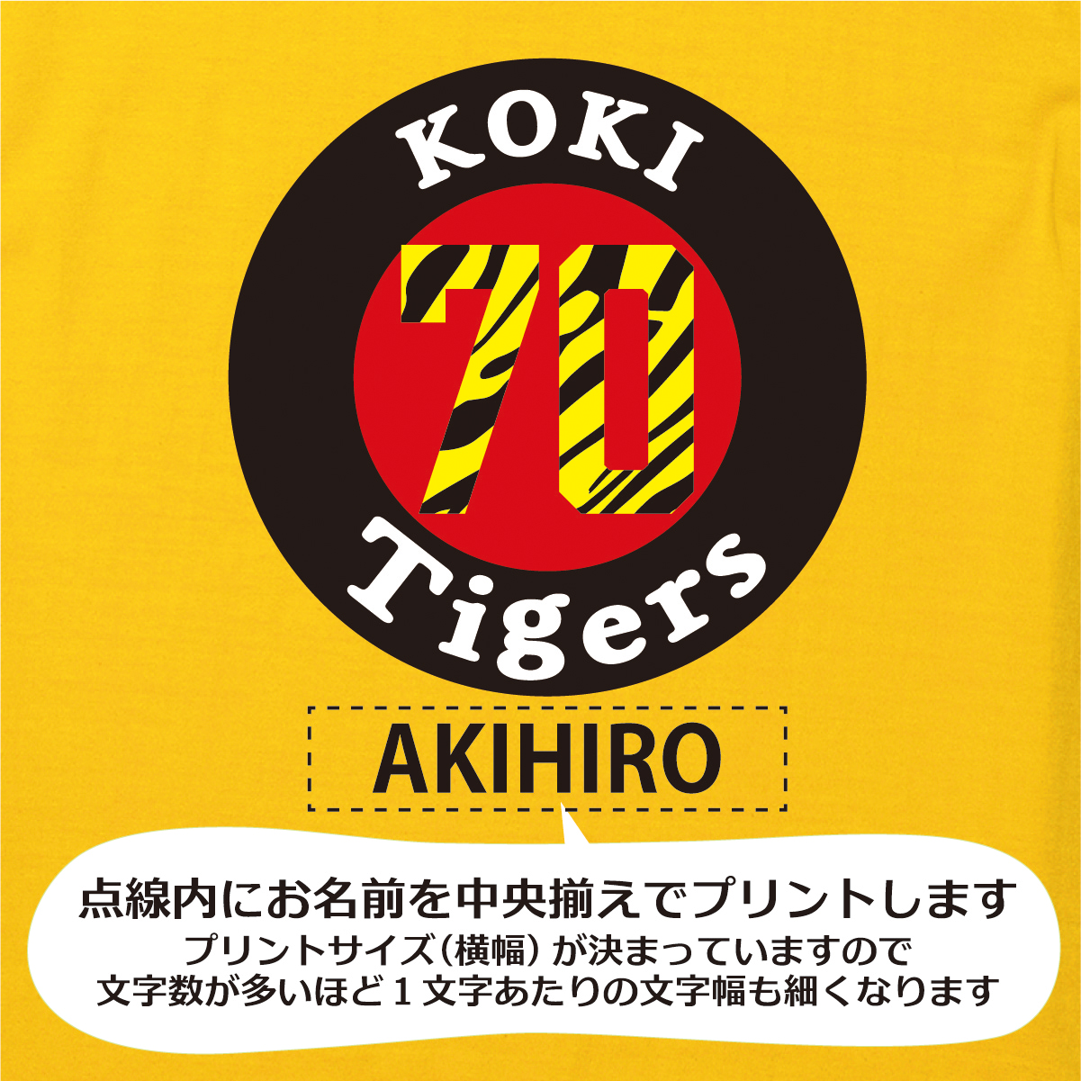 【名入れ対応】 「タイガースファン専用古希Tシャツ」（カナリアイエロー）古希Tシャツ