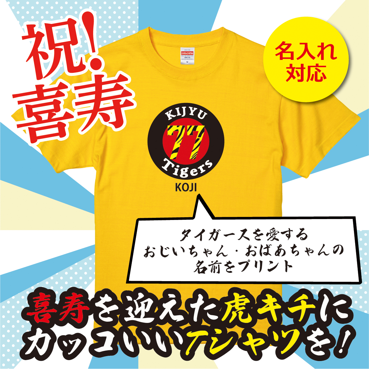 【名入れ対応】 「タイガースファン専用喜寿Tシャツ」（カナリアイエロー）喜寿Tシャツ