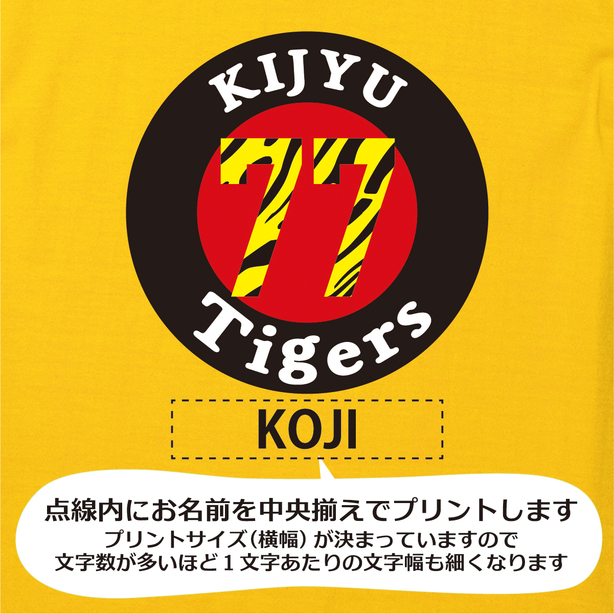 【名入れ対応】 「タイガースファン専用喜寿Tシャツ」（カナリアイエロー）喜寿Tシャツ