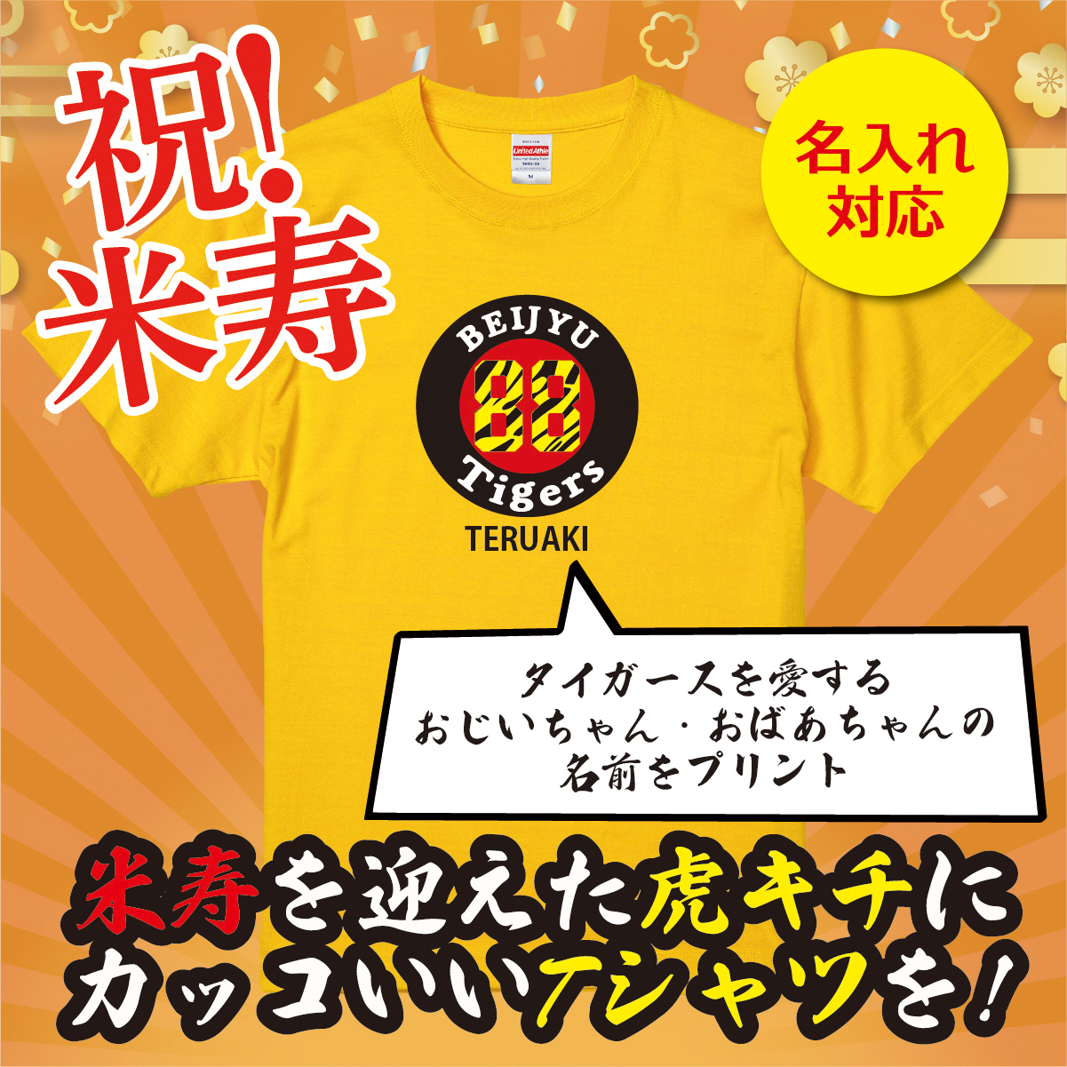 【名入れ対応】 「タイガースファン専用米寿Tシャツ」（カナリアイエロー）米寿Tシャツ