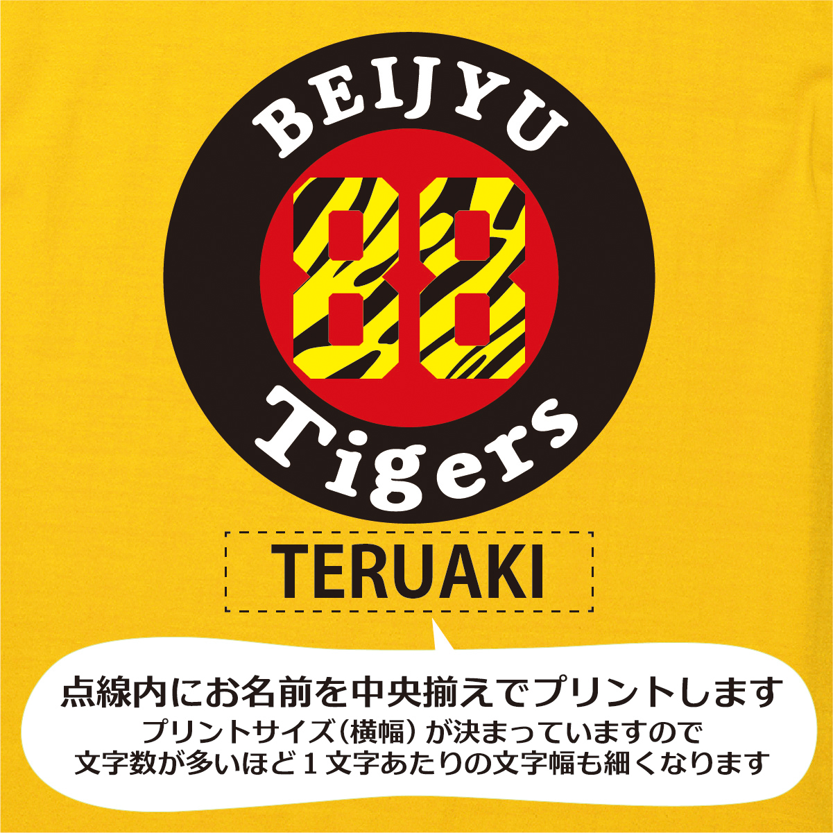 【名入れ対応】 「タイガースファン専用米寿Tシャツ」（カナリアイエロー）米寿Tシャツ